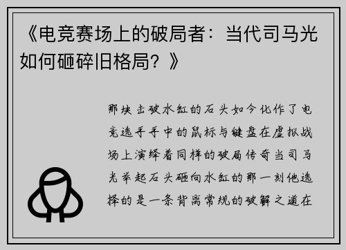 《电竞赛场上的破局者：当代司马光如何砸碎旧格局？》