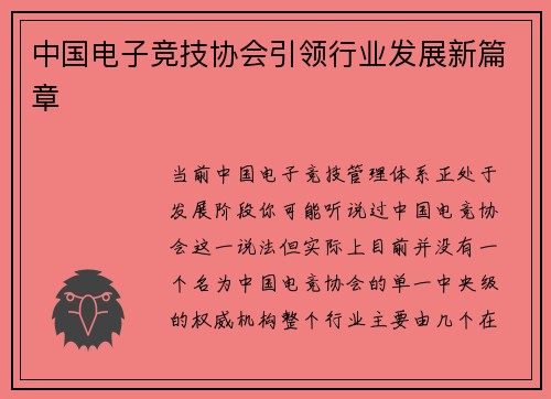 中国电子竞技协会引领行业发展新篇章