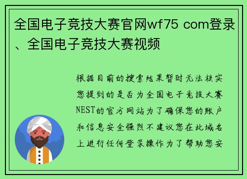 全国电子竞技大赛官网wf75 com登录、全国电子竞技大赛视频