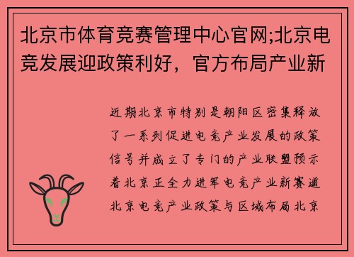 北京市体育竞赛管理中心官网;北京电竞发展迎政策利好，官方布局产业新赛道