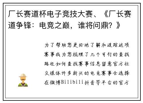 厂长赛道杯电子竞技大赛、《厂长赛道争锋：电竞之巅，谁将问鼎？》
