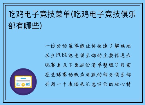 吃鸡电子竞技菜单(吃鸡电子竞技俱乐部有哪些)