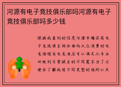 河源有电子竞技俱乐部吗河源有电子竞技俱乐部吗多少钱