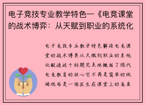 电子竞技专业教学特色—《电竞课堂的战术博弈：从天赋到职业的系统化锻造》》