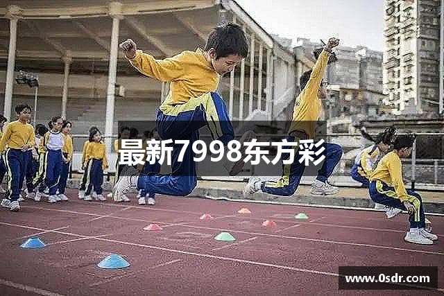 最新7998东方彩